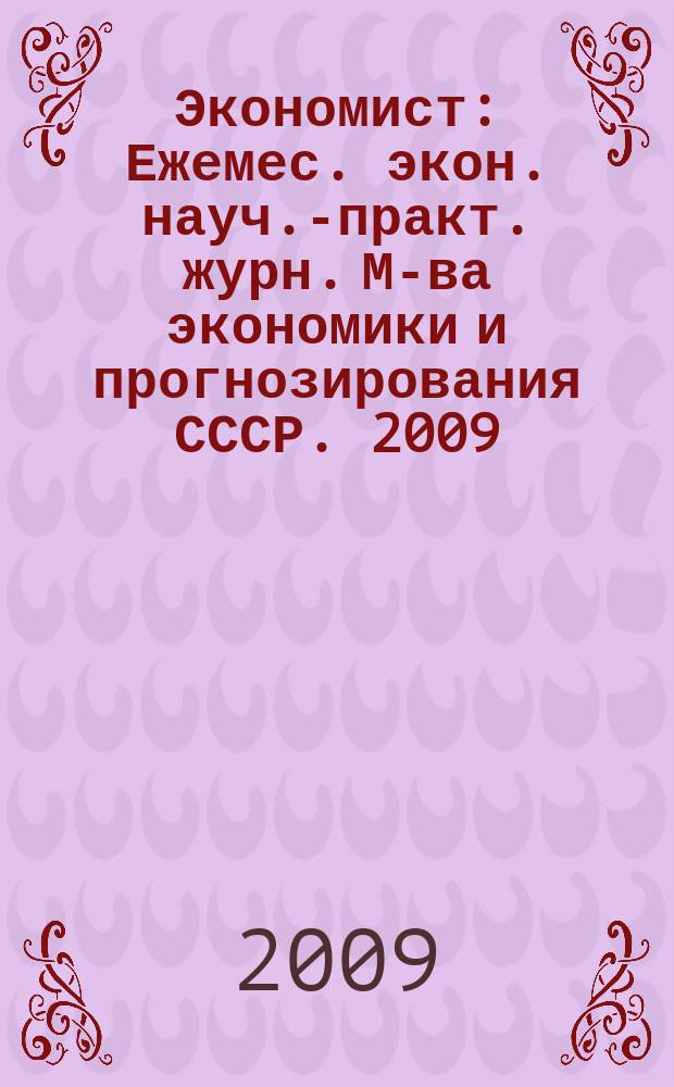 Экономист : Ежемес. экон. науч.-практ. журн. М-ва экономики и прогнозирования СССР. 2009, № 7