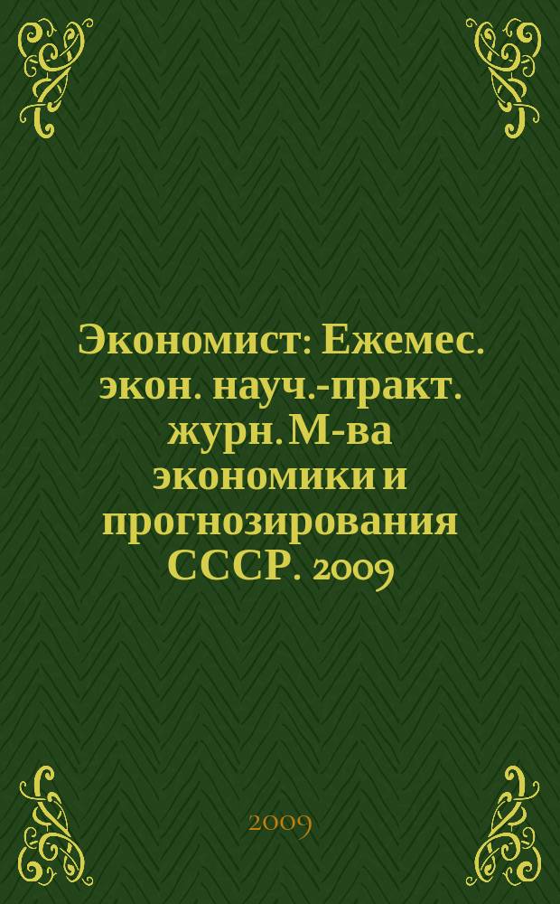 Экономист : Ежемес. экон. науч.-практ. журн. М-ва экономики и прогнозирования СССР. 2009, № 8