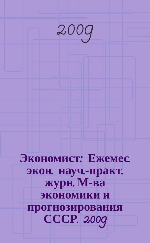 Экономист : Ежемес. экон. науч.-практ. журн. М-ва экономики и прогнозирования СССР. 2009, № 9