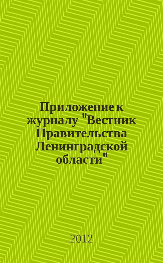 Приложение к журналу "Вестник Правительства Ленинградской области" : официальное периодическое издание Правительства Ленинградской области. 2012, № 5