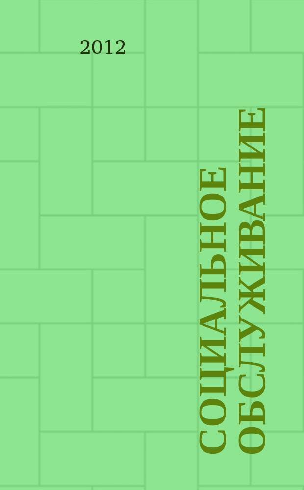 Социальное обслуживание : Проф. науч.-практ. и метод. журн. 2012, № 10 (65)