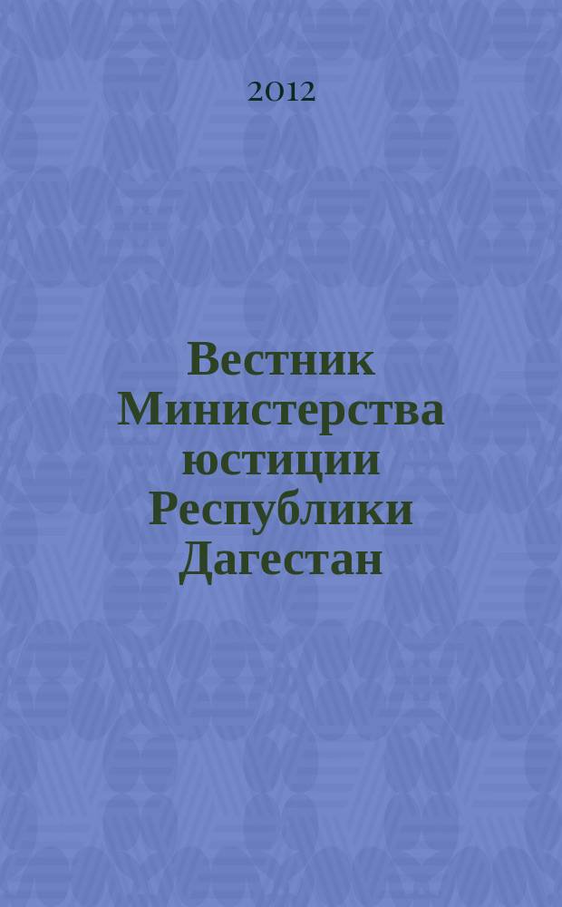 Вестник Министерства юстиции Республики Дагестан : официальное издание. 2012, № 3