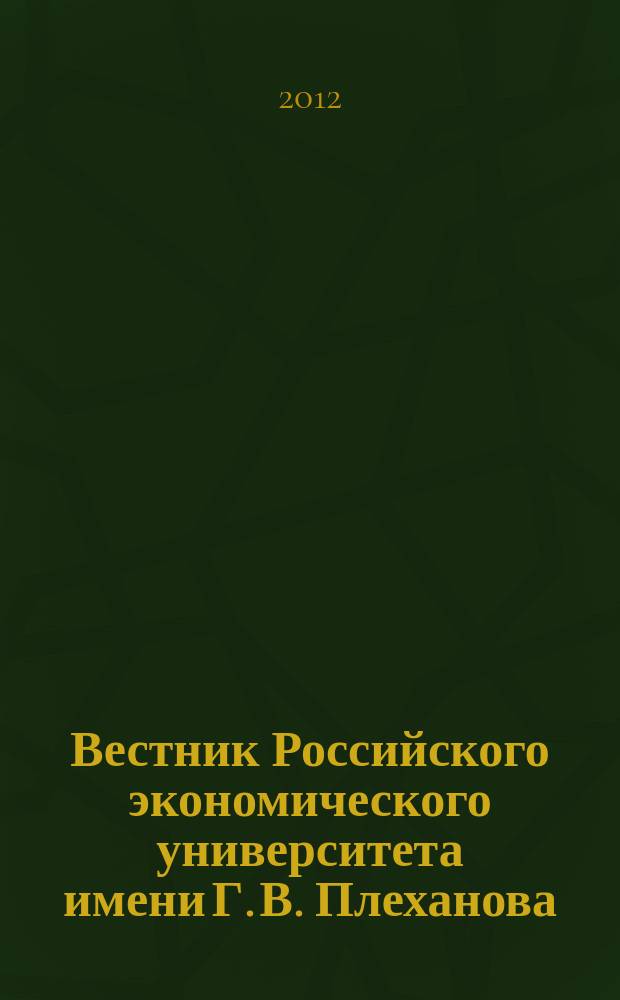 Вестник Российского экономического университета имени Г. В. Плеханова : научный журнал. 2012, № 7 (49)