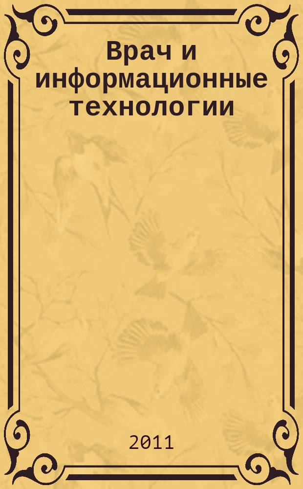 Врач и информационные технологии : путеводитель врача в мире медицинских компьютерных систем ежемесячный научно-практический журнал. 2011, № 4