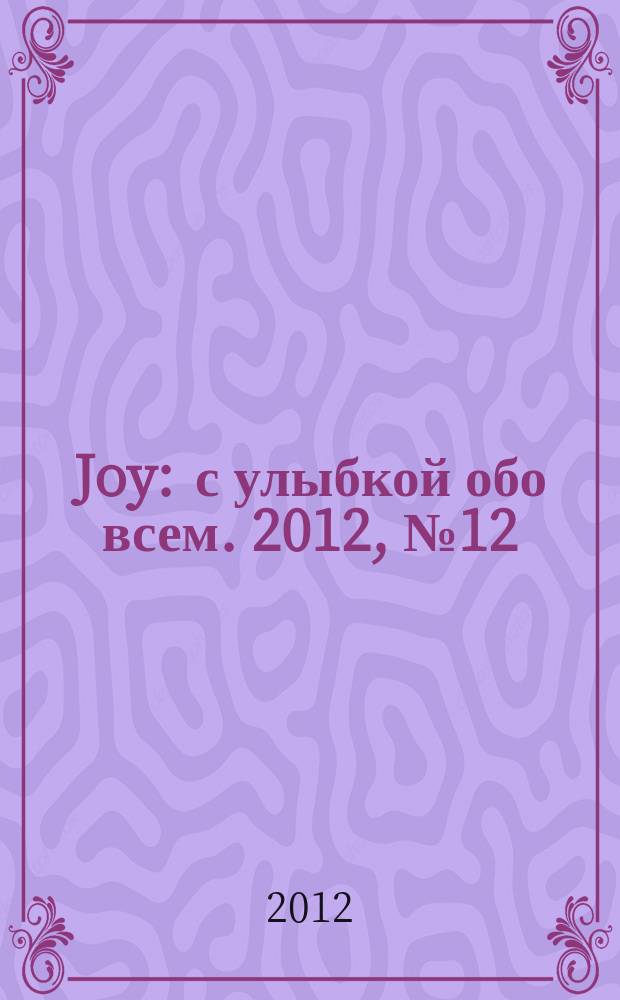 Joy : с улыбкой обо всем. 2012, № 12