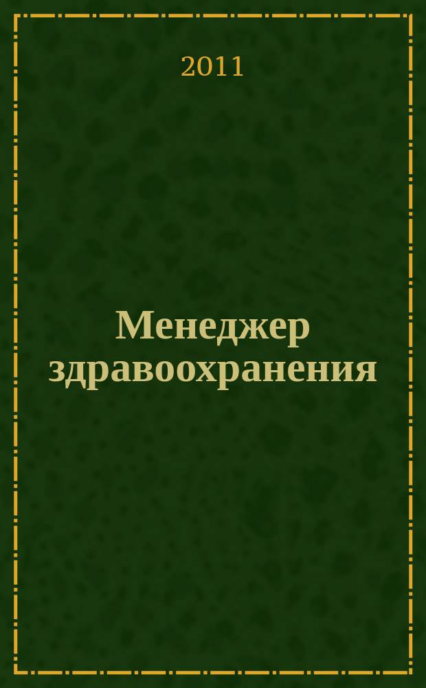 Менеджер здравоохранения : ежемесячный научно-практический журнал. 2011, № 7