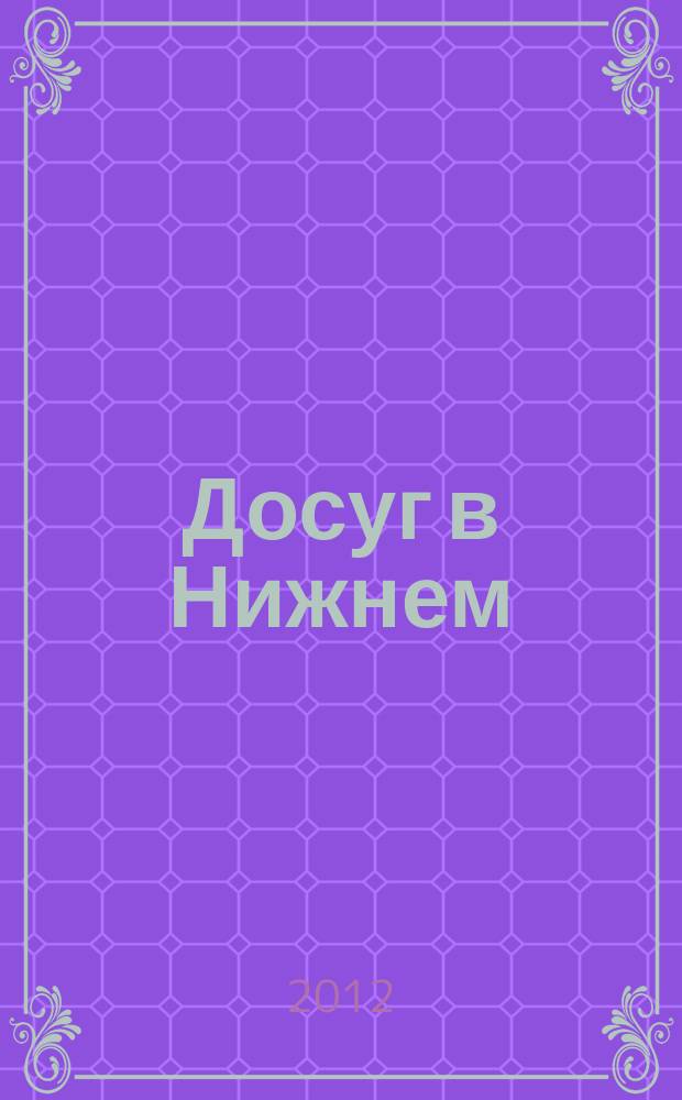 Досуг в Нижнем : информационно-рекламное издание. 2012, № 16 (325)