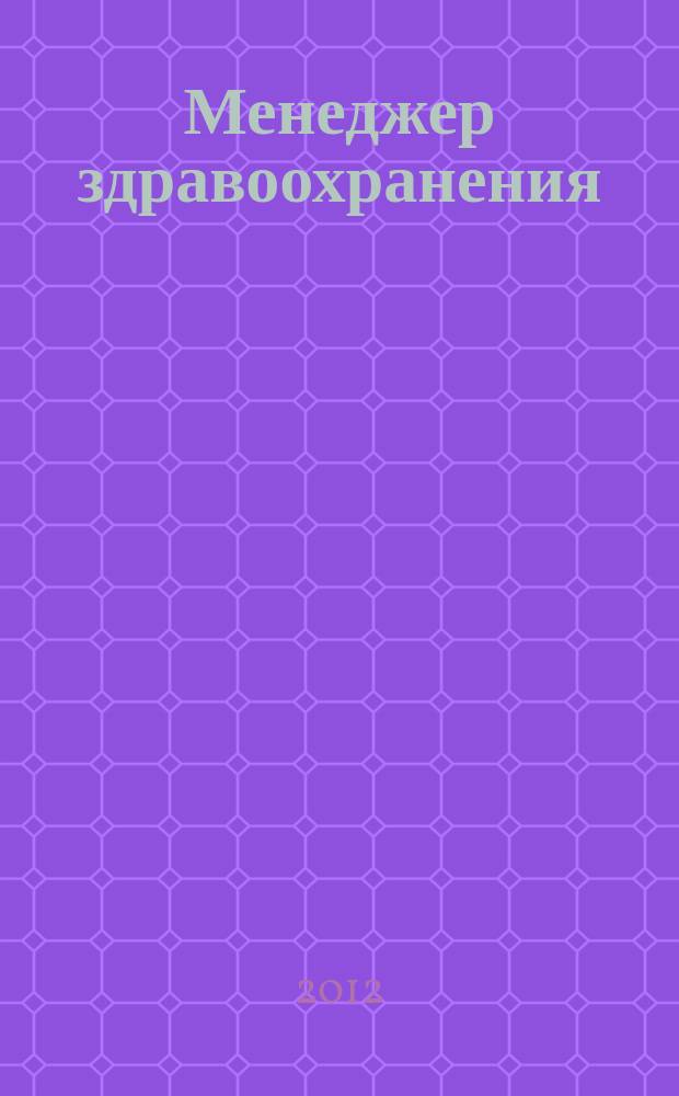 Менеджер здравоохранения : ежемесячный научно-практический журнал. 2012, № 1
