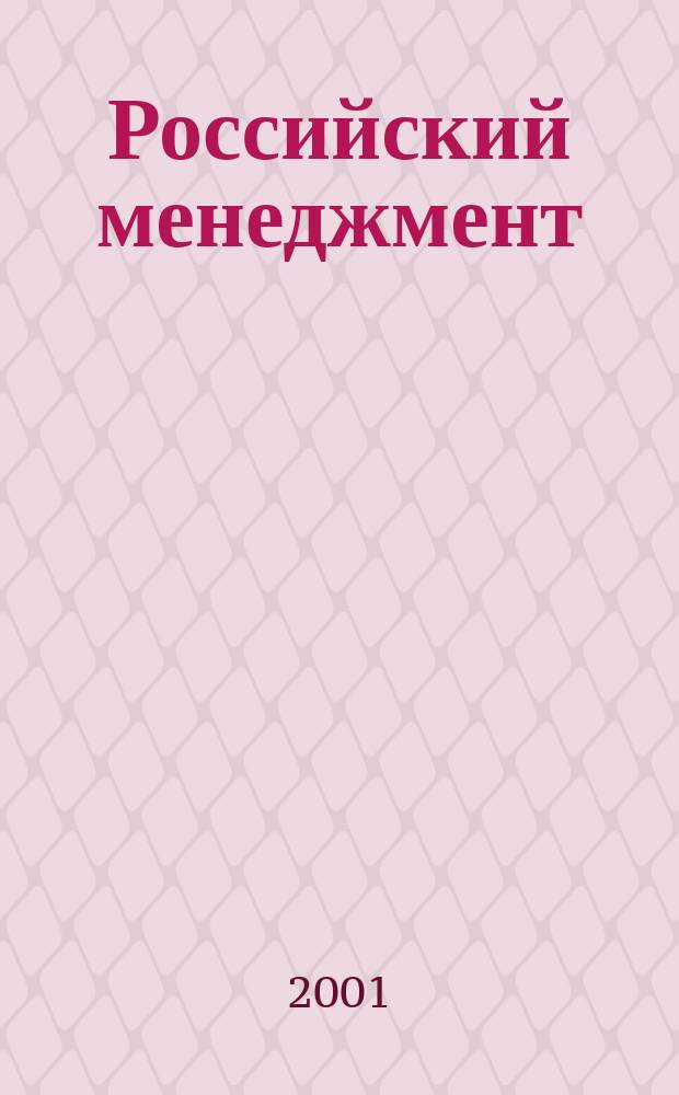 Российский менеджмент: теория, практика, образование : ежегодник. Вып. 1