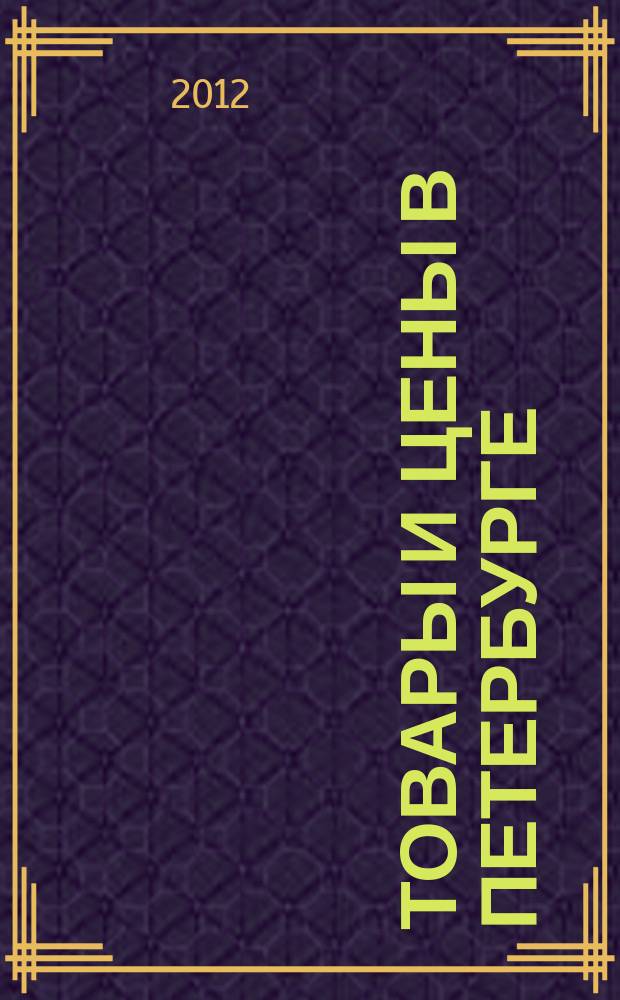 Товары и цены в Петербурге : еженедельное реклам.-инф. издание. 2012, № 42 (898) : + Приложение "Тендеры"
