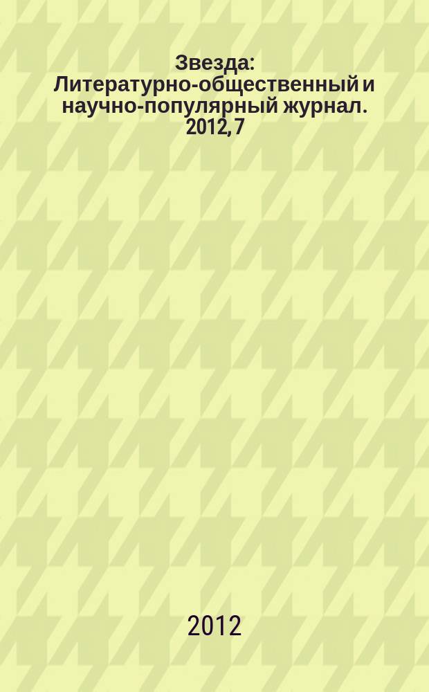 Звезда : Литературно-общественный и научно-популярный журнал. 2012, 7