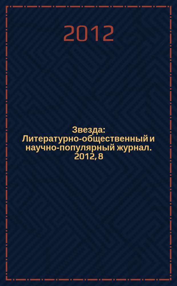 Звезда : Литературно-общественный и научно-популярный журнал. 2012, 8