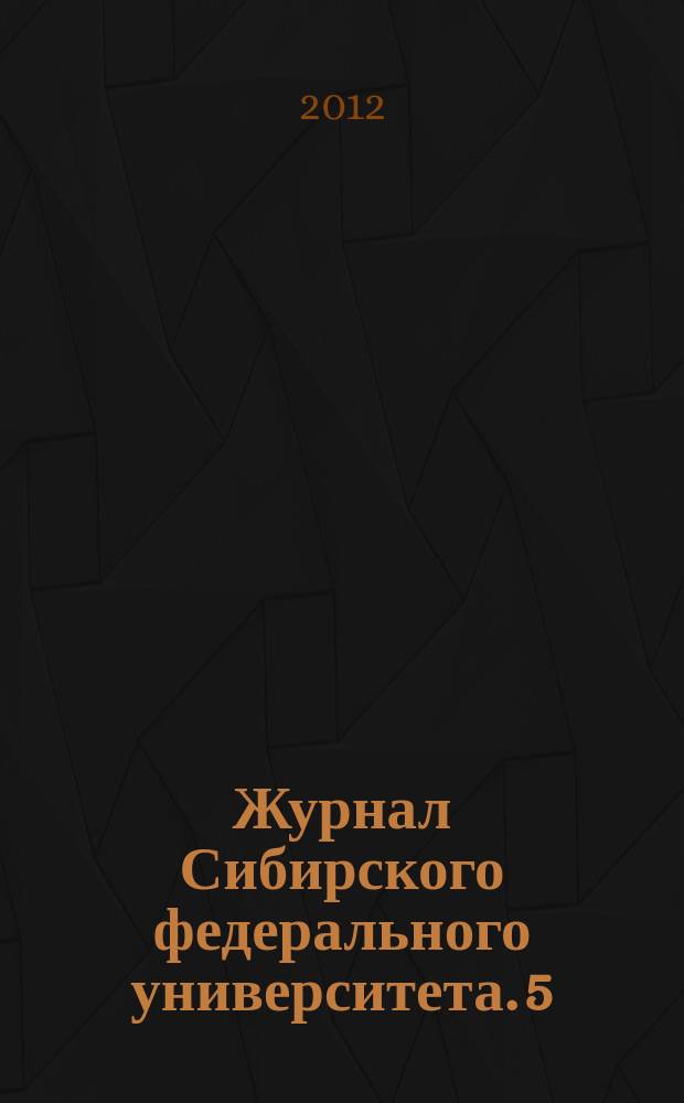 Журнал Сибирского федерального университета. 5 (8)