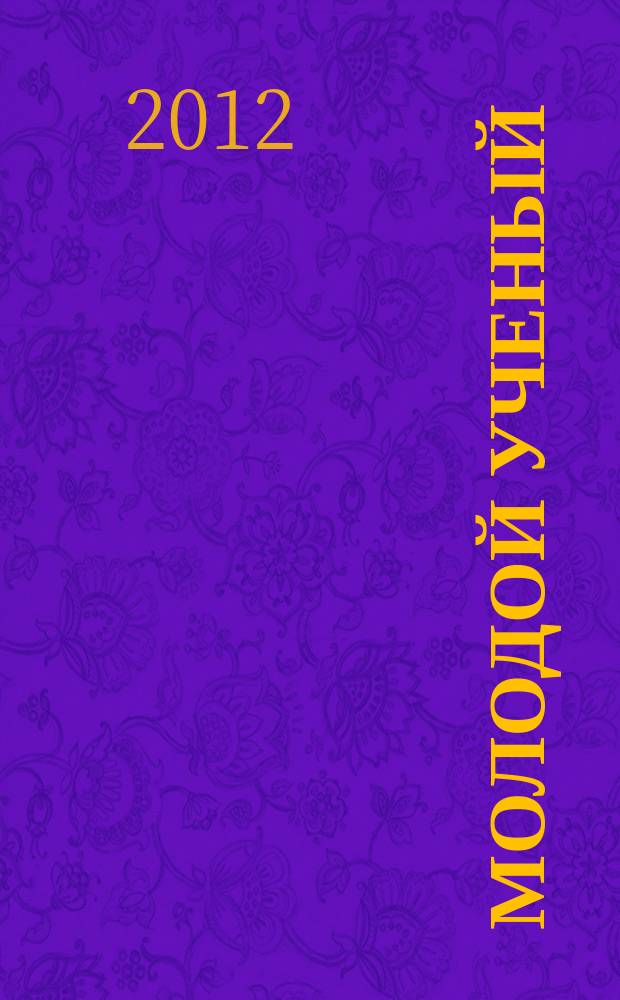 Молодой ученый : ежемесячный научный журнал. 2012, № 10 (45)