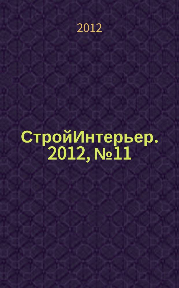 СтройИнтерьер. 2012, № 11 (166)