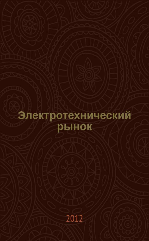 Электротехнический рынок : ежемесячный рекламно-информационный журнал. 2012, № 5/6 (47/48)