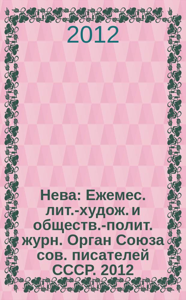 Нева : Ежемес. лит.-худож. и обществ.-полит. журн. Орган Союза сов. писателей СССР. 2012, 8