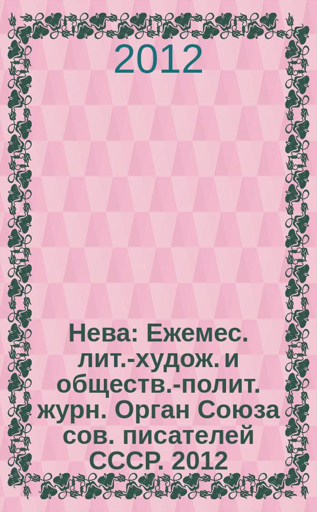 Нева : Ежемес. лит.-худож. и обществ.-полит. журн. Орган Союза сов. писателей СССР. 2012, 8