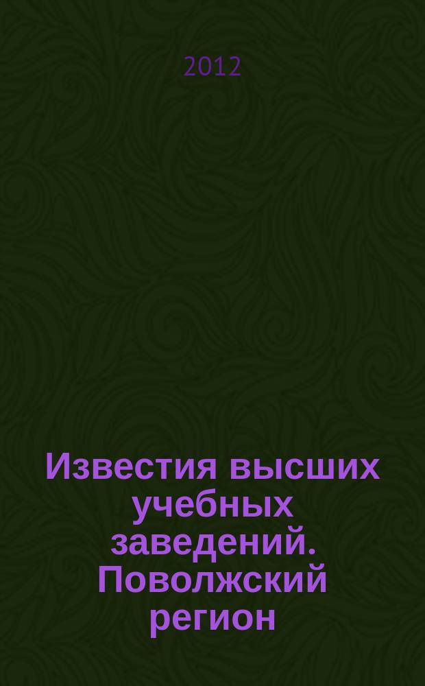 Известия высших учебных заведений. Поволжский регион : научно-практический журнал. 2012, № 2 (22)