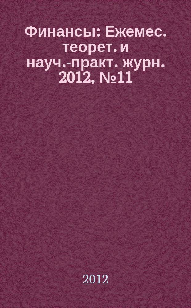 Финансы : Ежемес. теорет. и науч.-практ. журн. 2012, № 11