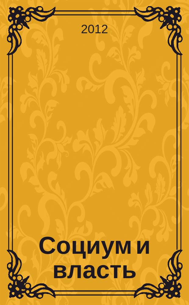 Социум и власть : научный журнал. 2012, № 5 (37)