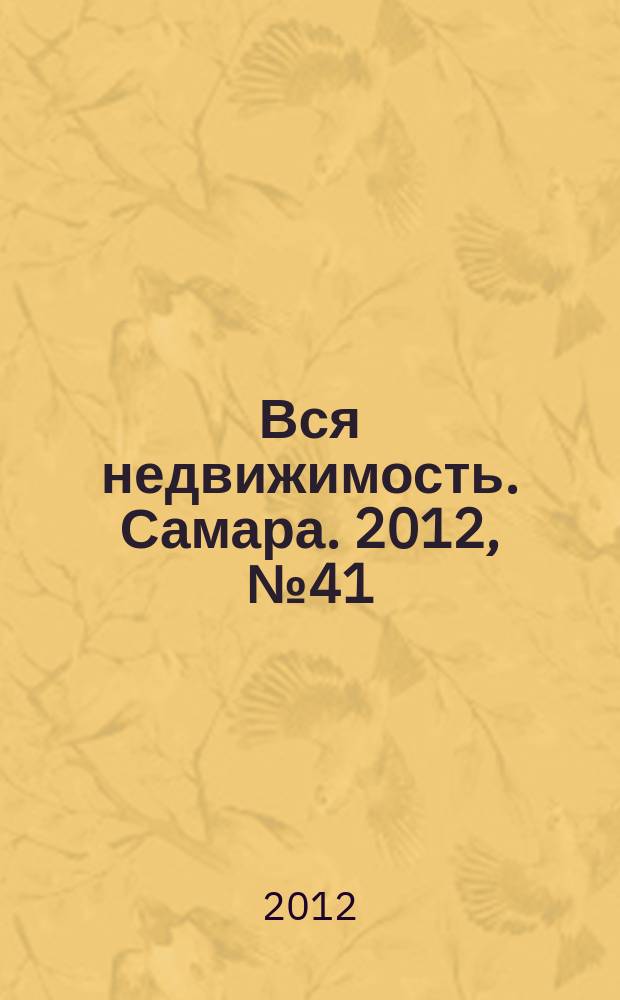 Вся недвижимость. Самара. 2012, № 41 (329)