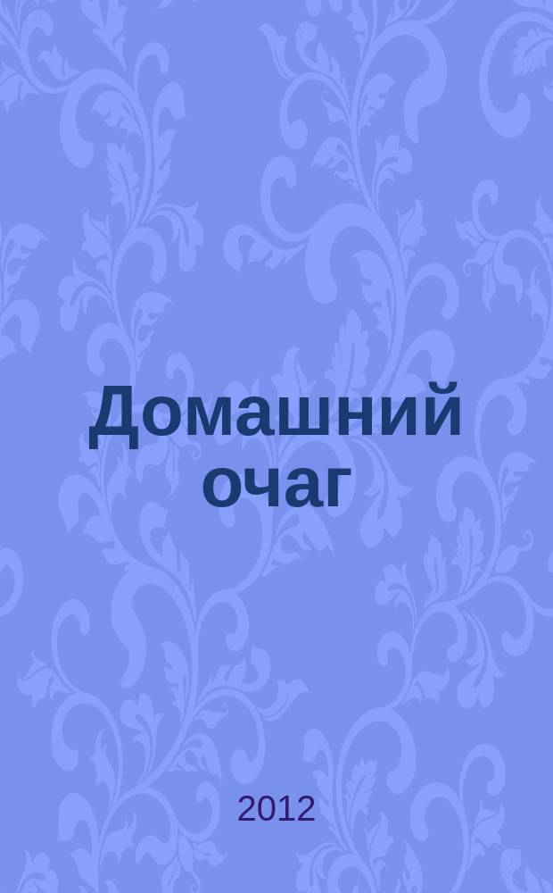 Домашний очаг (малый формат). 2012, дек. (200)