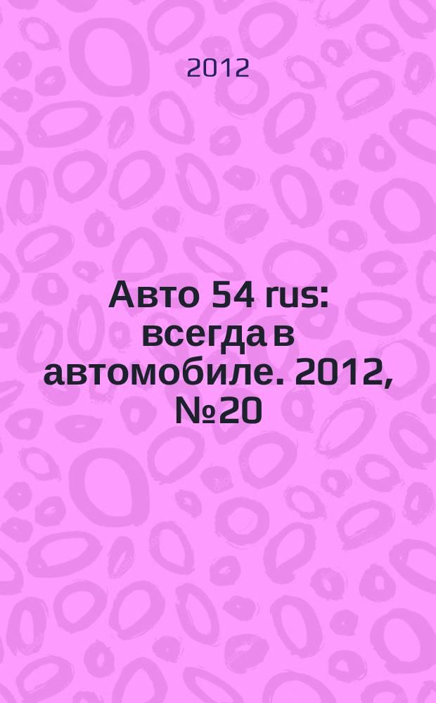 Авто 54 rus : всегда в автомобиле. 2012, № 20 (99)