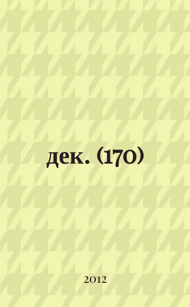 2012, дек. (170)