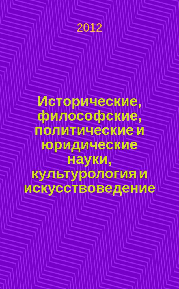 Исторические, философские, политические и юридические науки, культурология и искусствоведение. Вопросы теории и практики : научно-теоретический и прикладной журнал. 2012, № 11 (25), ч. 1