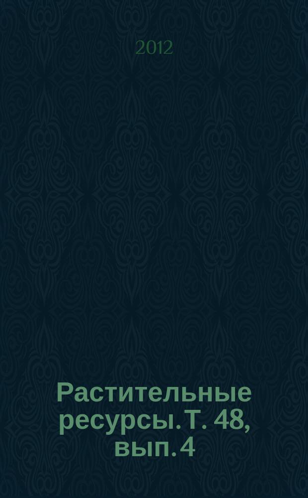 Растительные ресурсы. Т. 48, вып. 4