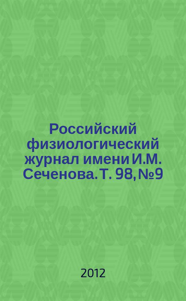 Российский физиологический журнал имени И.М. Сеченова. Т. 98, № 9