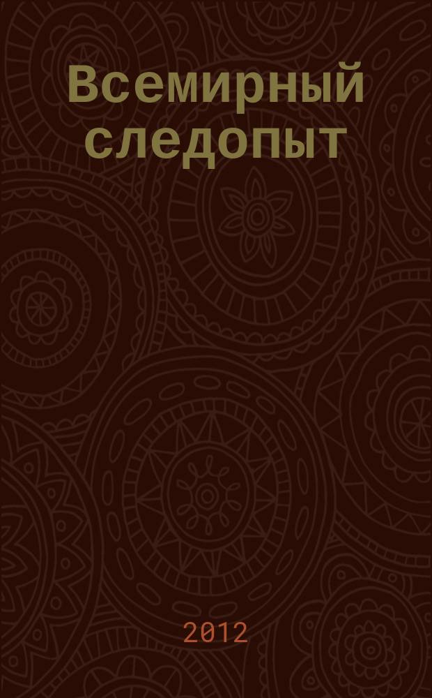 Всемирный следопыт : Журн. приключений, путешествий и краеведения. 2012, № 8/9 : Умбрия