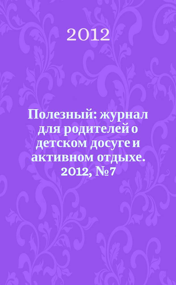 Полезный : журнал для родителей о детском досуге и активном отдыхе. 2012, № 7 (26)