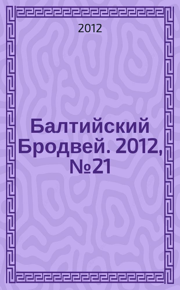 Балтийский Бродвей. 2012, № 21 (149)