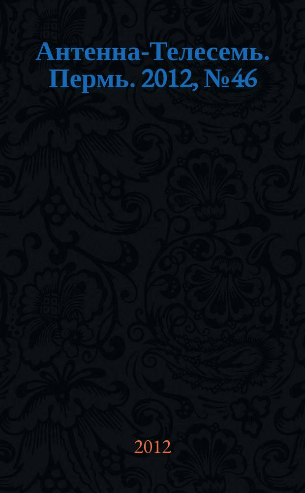Антенна-Телесемь. Пермь. 2012, № 46 (626)