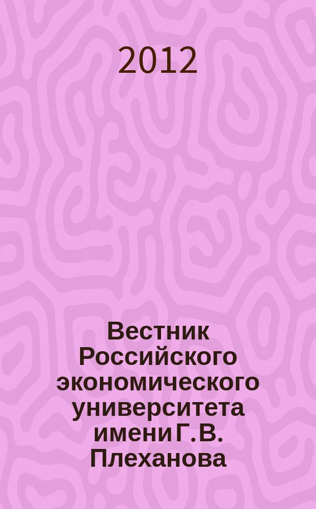 Вестник Российского экономического университета имени Г. В. Плеханова : научный журнал. 2012, № 10 (52)