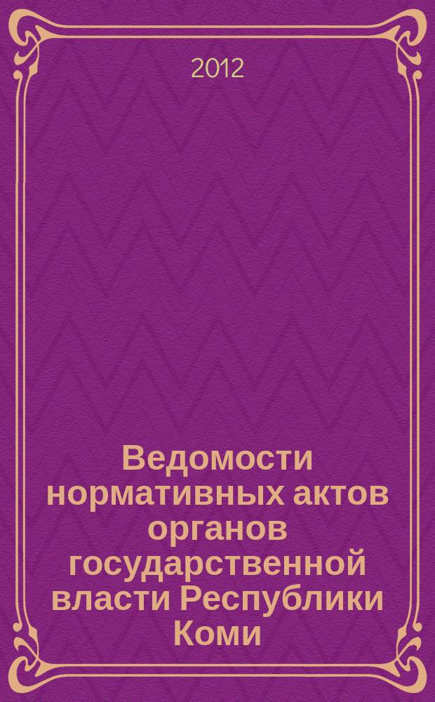 Ведомости нормативных актов органов государственной власти Республики Коми : официальное периодическое издание. Г. 20 2012, № 54