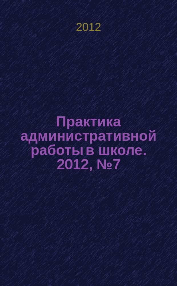 Практика административной работы в школе. 2012, № 7 (86)
