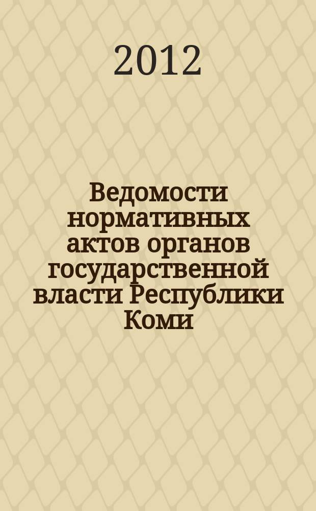 Ведомости нормативных актов органов государственной власти Республики Коми : официальное периодическое издание. Г. 20 2012, № 56