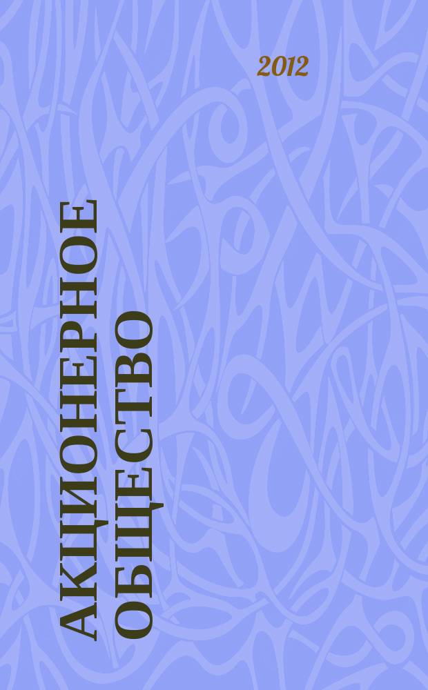 Акционерное общество : Вопр. корпоратив. упр. 2012, № 11 (102)