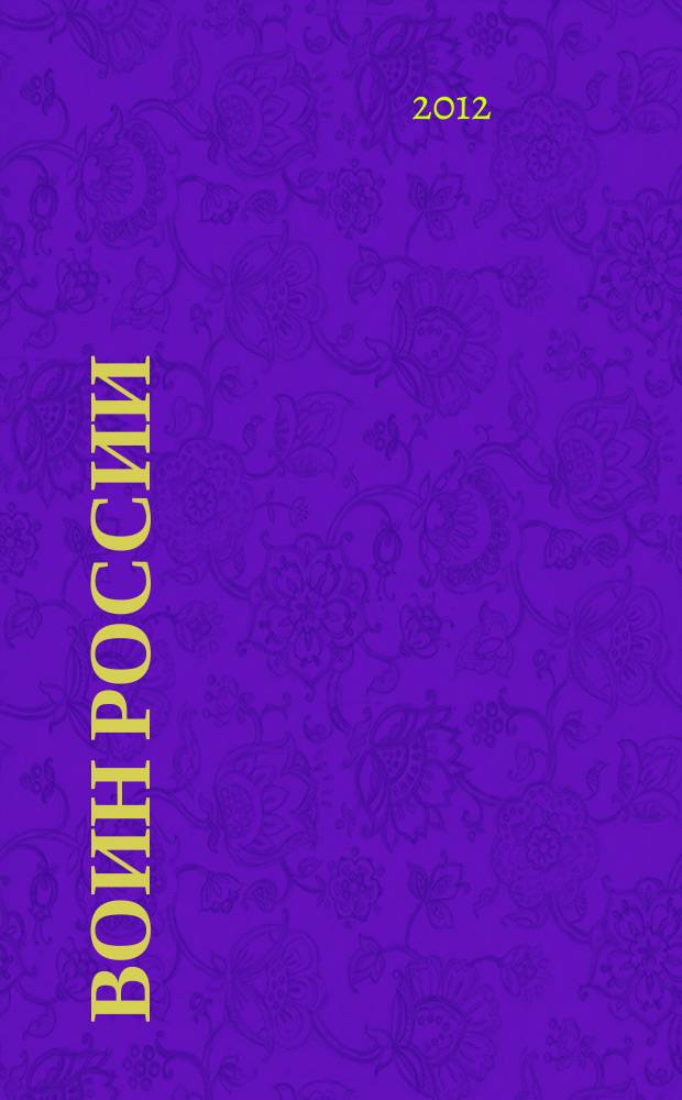 Воин России : Лит.-худож. журн. 2012, № 11 (1913)