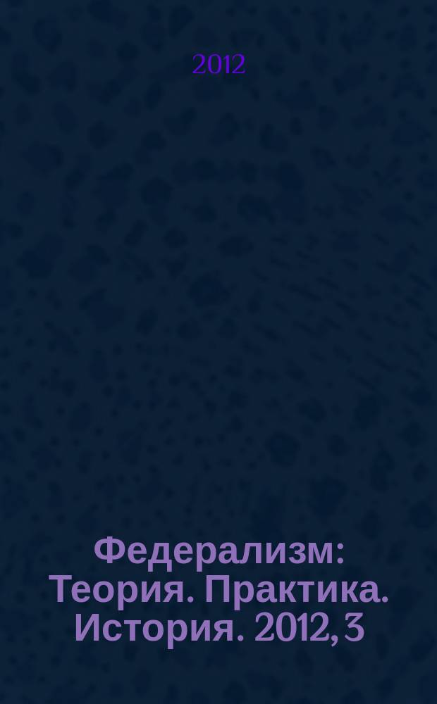 Федерализм : Теория. Практика. История. 2012, 3 (67)