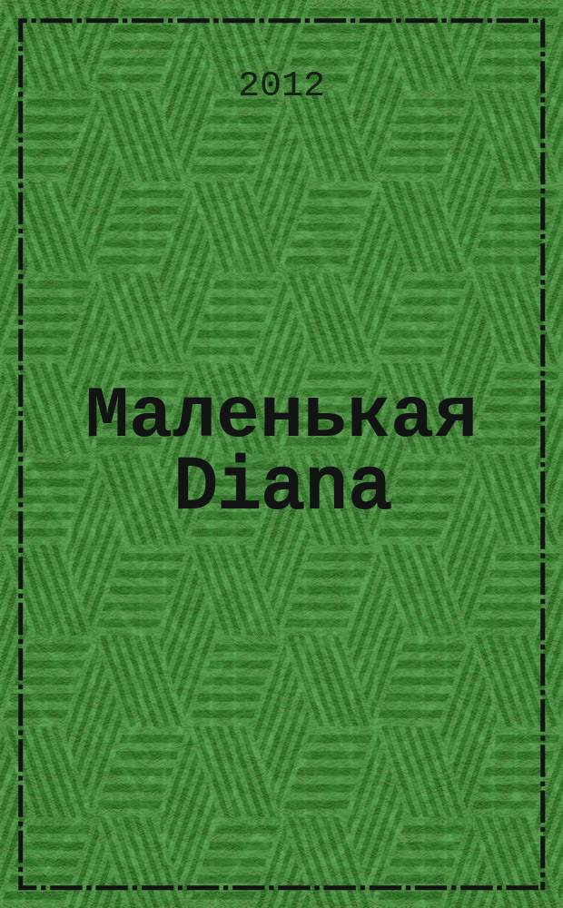 Маленькая Diana : Спец. вып. 2012, № 12 : Вязаная мода Франции