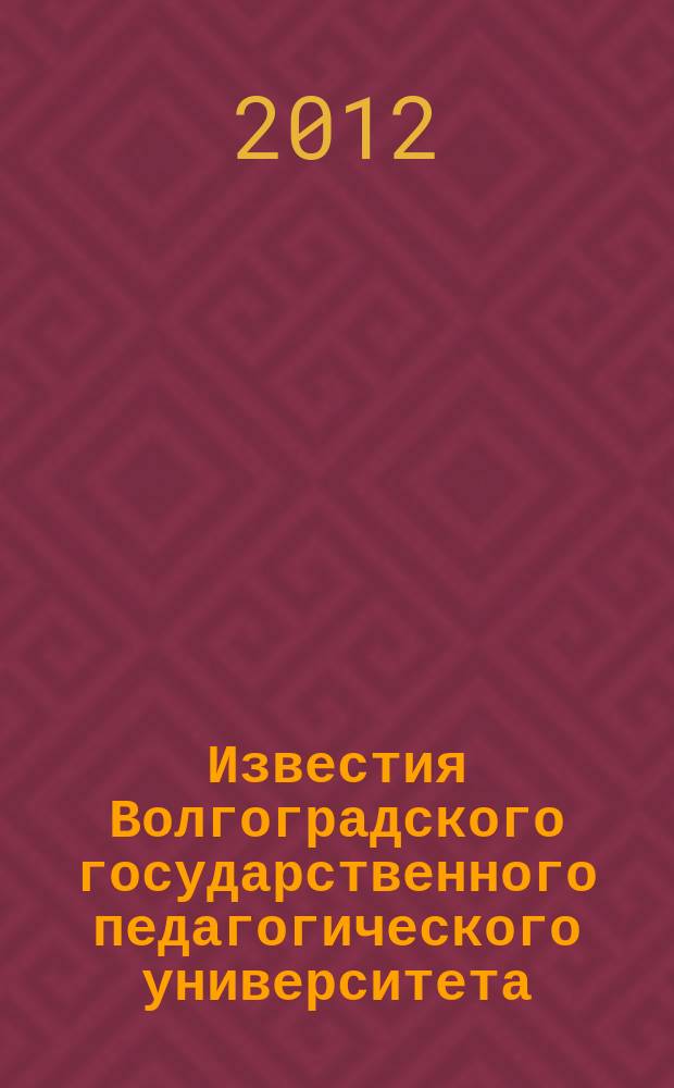 Известия Волгоградского государственного педагогического университета : Науч. журн. 2012, № 8 (72) : Серия Филологические науки