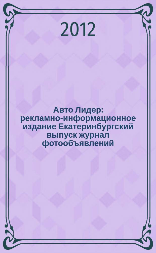 Авто Лидер : рекламно-информационное издание Екатеринбургский выпуск журнал фотообъявлений. 2012, № 42 (320)