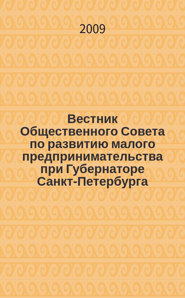 Вестник Общественного Совета по развитию малого предпринимательства при Губернаторе Санкт-Петербурга. 2009, № 2