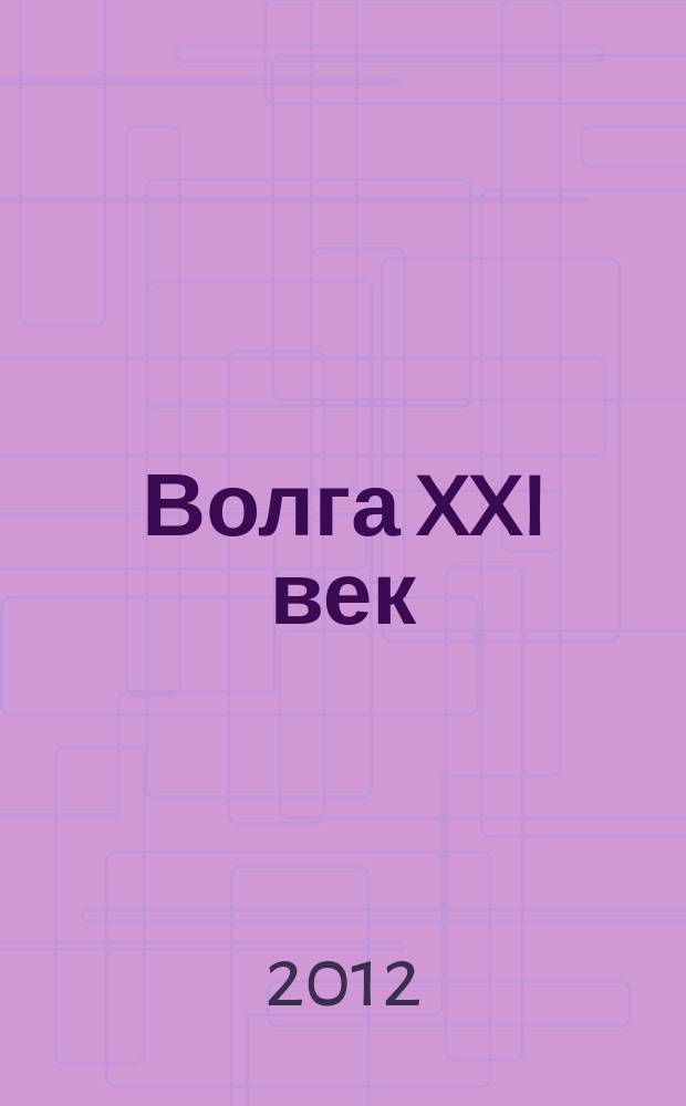Волга XXI век : литературно-художественный журнал. 2012, 9/10