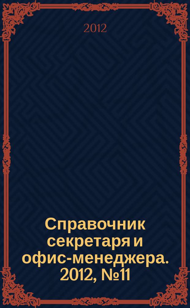 Справочник секретаря и офис-менеджера. 2012, № 11 (125)