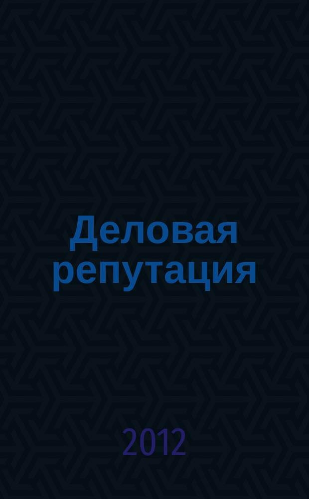 Деловая репутация : все точки над i еженедельный журнал. 2012, № 44 (534)